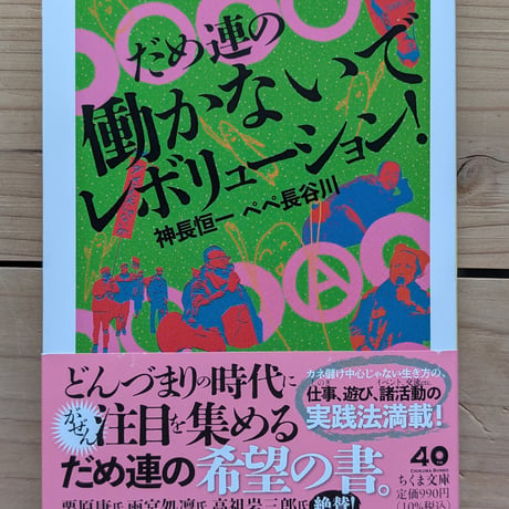 だめ連の働かないでレボリューション！