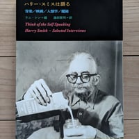 ハリー・スミスは語る　音楽/映画/人類学/魔術