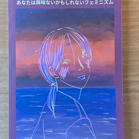 あなたは興味ないかもしれないフェミニズム Vol.2