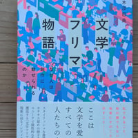 文学フリマ物語　なぜ人は創作に魅せられるのか