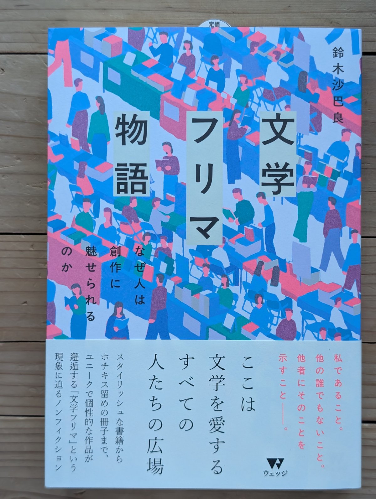 文学・小説 puni 文学フリマ物語 なぜ人は創作に魅せられるのか | 裂け目