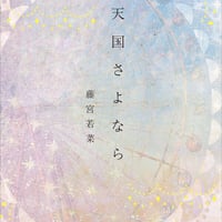 天国さよなら