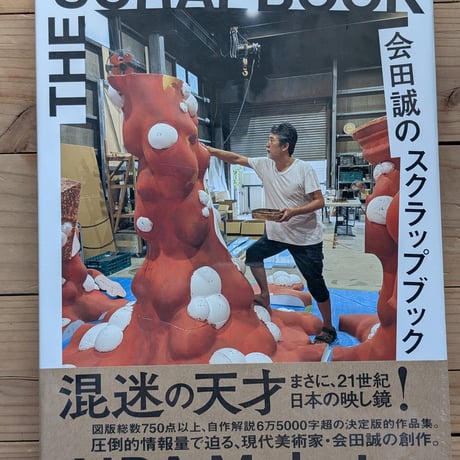 会田誠のスクラップブック