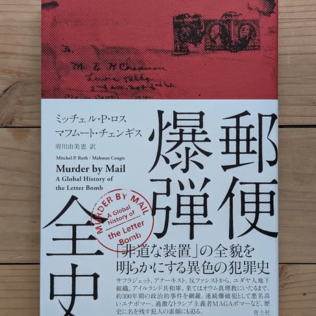 郵便爆弾全史