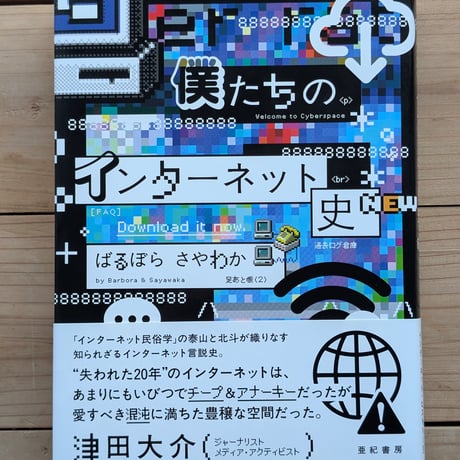 僕たちのインターネット史