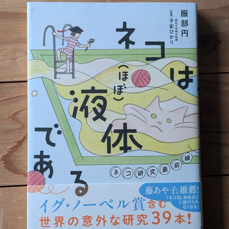 ネコは（ほぼ）液体である　ネコ研究最前線