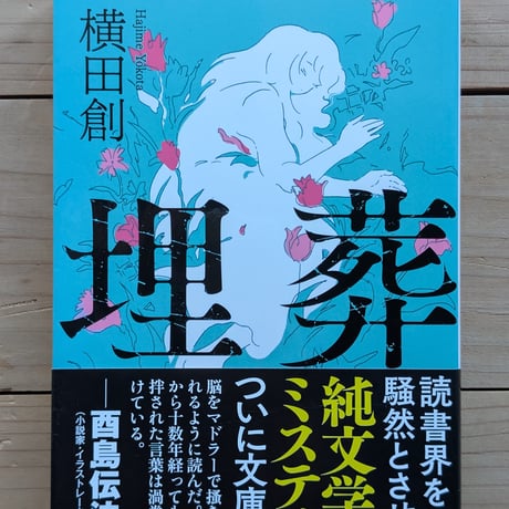 埋葬