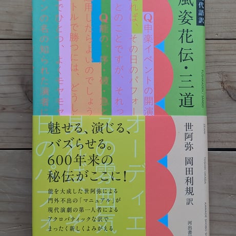 現代語訳 風姿花伝・三道