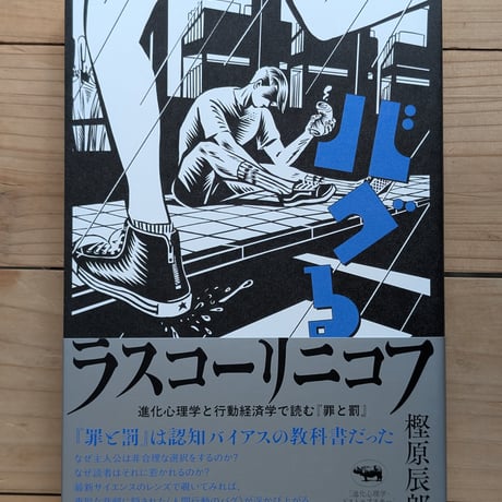 バグるラスコーリニコフ　進化心理学と行動経済学で読む『罪と罰』