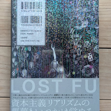 失われた未来を求めて