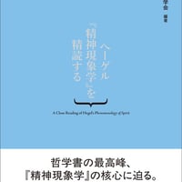 ヘーゲル『精神現象学』を精読する