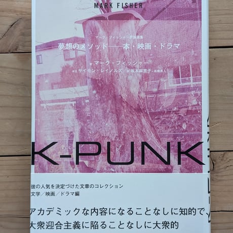 K-PUNK　夢想のメソッド──本・映画・ドラマ