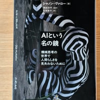 AIという名の鏡 機械思考の世界で人間らしさを見失わないために