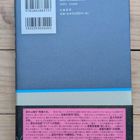 書棚の一隅　西村賢太が愛した短篇