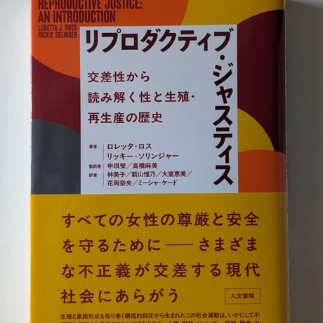 リプロダクティブ・ジャスティス