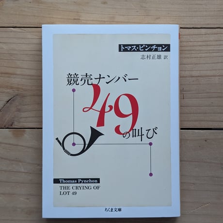 競売ナンバー49の叫び