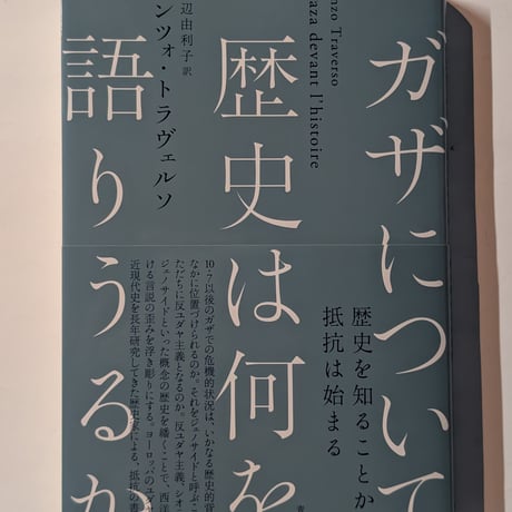 ガザについて歴史は何を語りうるか