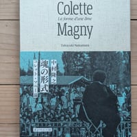 魂の形式　コレット・マニー論