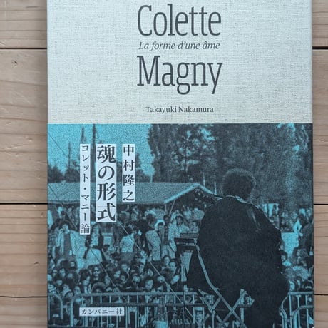魂の形式　コレット・マニー論