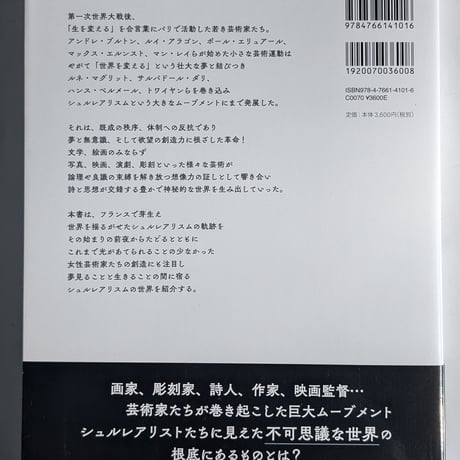 シュルレアリスムの軌跡