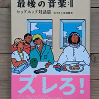 最後の音楽:|| ヒップホップ対話篇
