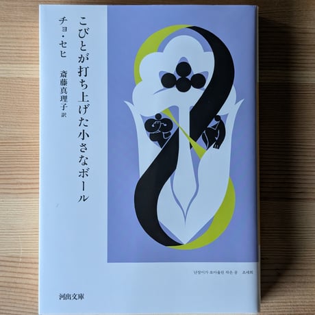 こびとが打ち上げた小さなボール