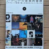 J-POPの音楽的冒険