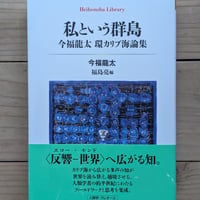 私という群島 今福龍太 環カリブ海論集 | 裂け目