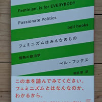 フェミニズムはみんなのもの　情熱の政治学