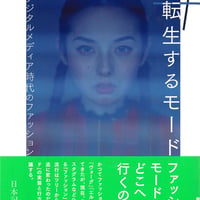 転生するモード　デジタルメディア時代のファッション