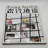 流行通信 vol.487 2004/01