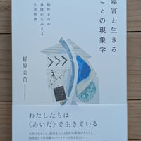 障害と生きることの現象学 脳性まひの身体からみえる生活世界