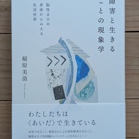 障害と生きることの現象学 脳性まひの身体からみえる生活世界