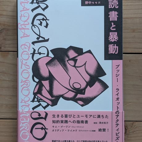 読書と暴動 プッシー・ライオットのアクティビズム入門