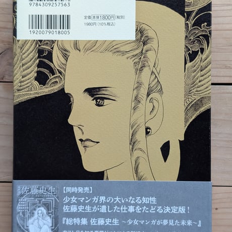 佐藤史生　傑作短編集　夢喰い