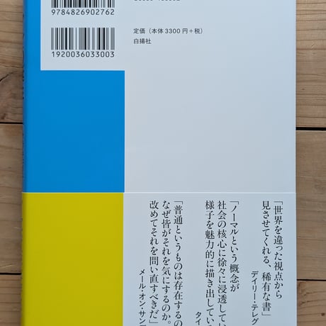 「ノーマル」の誕生　「普通の人」という幻想はいかに作り出されたか