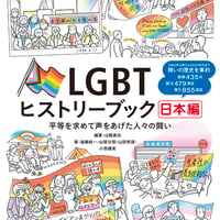LGBTヒストリーブック　絶対に諦めなかった人々の100年の闘い
