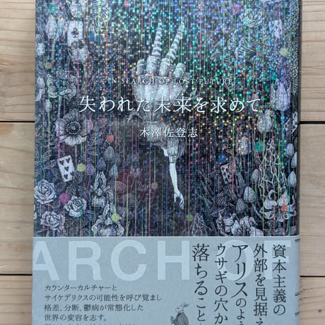 失われた未来を求めて