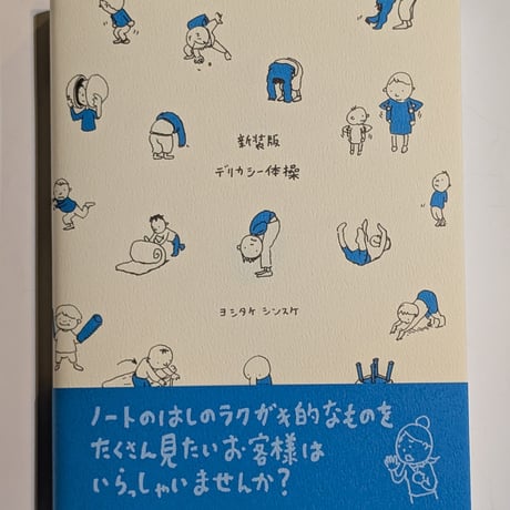新装版 デリカシー体操