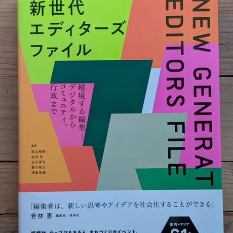 新世代エディターズファイル - 越境する編集ーデジタルからコミュニティ、行政まで
