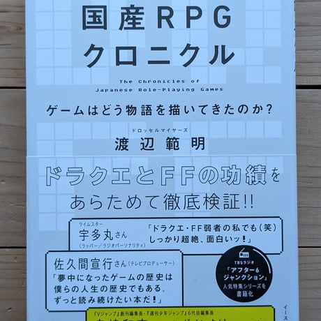国産RPGクロニクル
