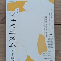 現代思想2026年6月臨時増刊号　総特集＝フェミニズムから問う