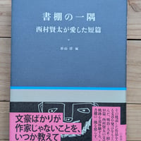 書棚の一隅　西村賢太が愛した短篇