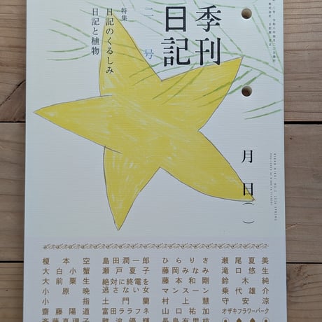 季刊日記 2号　日記のくるしみ/日記と植物