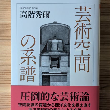 芸術空間の系譜