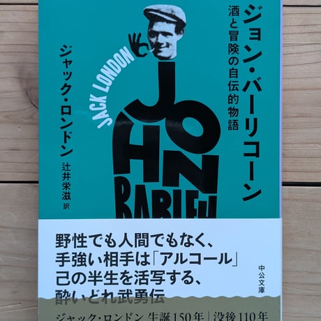 ジョン・バーリコーン 酒と冒険の自伝的物語