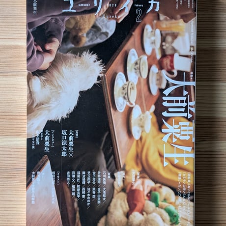 ユリイカ2026年2月号　特集＝大前粟生