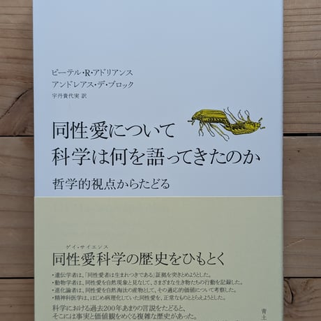 同性愛について科学は何を語ってきたのか
