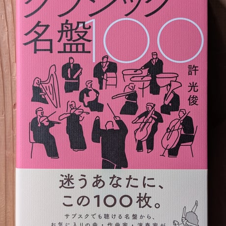 クラシック名盤100