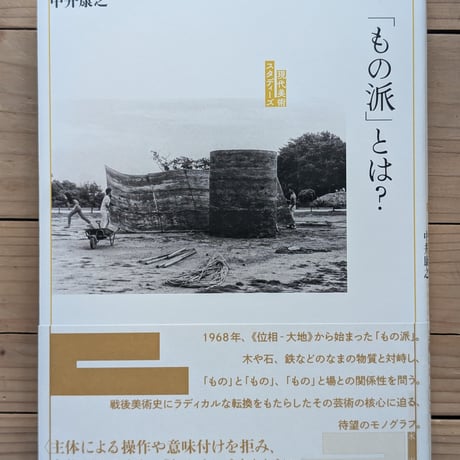 「もの派」とは？　《現代美術スタディーズ》